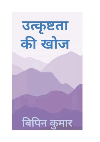 उत्कृष्टता की खोज