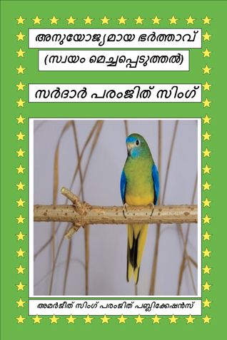 അനുയോജ്യമായ ഭർത്താവ്