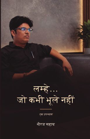 लम्हे... जो कभी भूले नहीं..
