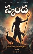 స్కంద — మహా యోధుని ఆవిర్భావం