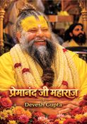 प्रेमानंद जी महाराज
