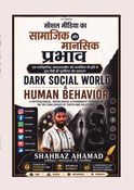 सोशल मीडिया का सामाजिक और मानसिक प्रभाव