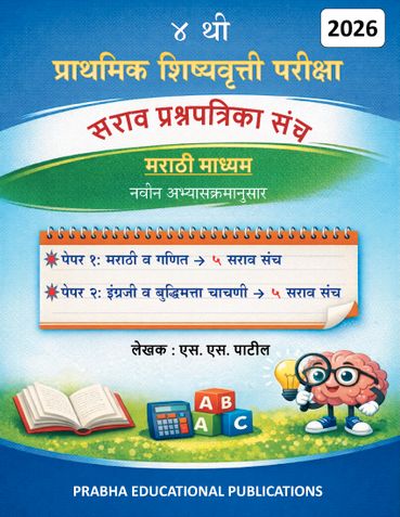 ४ थी प्राथमिक शिष्यवृत्ती परीक्षा - सराव प्रश्नपत्रिका संच 2026 (मराठी माध्यम )