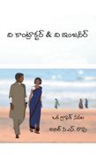 ది కాంట్రాక్టర్ & ది ఇంజనీర్