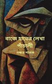 বাজে হাতের লেখার পাঁচালী
