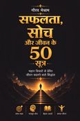 सफलता, सोच और जीवन के 50 सूत्र