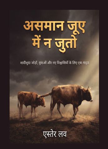 असमान जूए में न जुतो