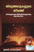 തിരുത്തലുകളുടെ തീരത്ത്