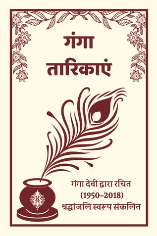 Ganga Tarikayen ( गंगा तारिकाएं )