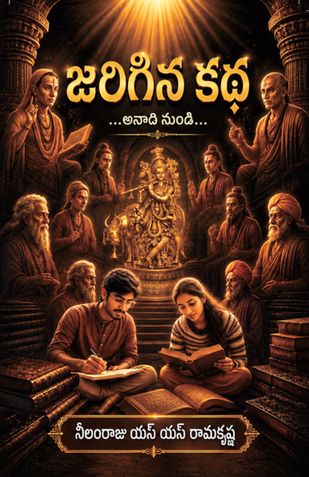 జరిగిన కథ...