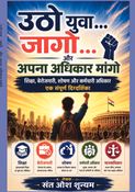 उठो युवा…  जागो  और  अपना अधिकार मांगो