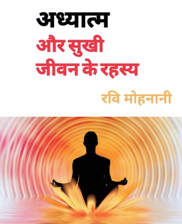 अध्यात्म और सुखी जीवन के रहस्य