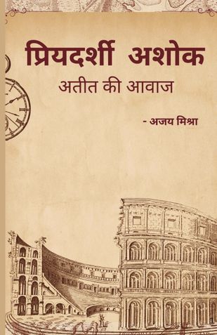 प्रियदर्शी अशोक अतीत की आवाज