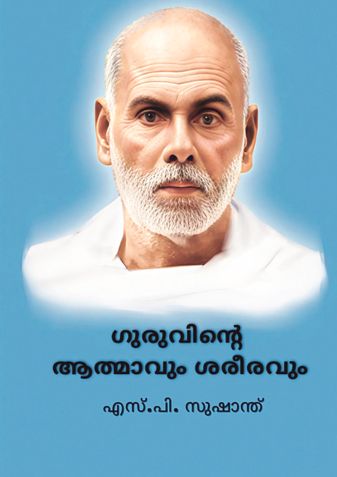 ഗുരുവിന്റെ ആത്മാവും ശരീരവും