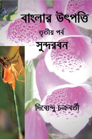 বাংলার উৎপত্তি ( তৃতীয় পর্ব ) সুন্দরবন