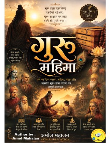 गुरु की महिमा