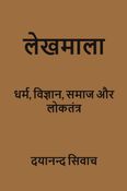 लेखमाला: (धर्म, विज्ञान, समाज और लोकतंत्र)