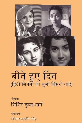 बीते हुए दिन (हिंदी सिनेमा की भूली बिसरी यादें) Beete Hue Din (Forgotten Memories of Hindi Cinema) Hard Cover
