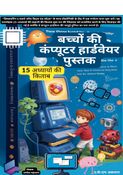 बच्चों के लिए कंप्यूटर हार्डवेयर सूचना पुस्तक