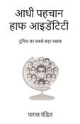 आधी पहचान