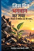 जिस दिन भगवान मर गया