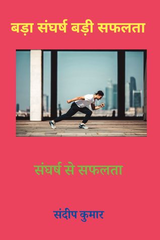 बड़ा संघर्ष बड़ी सफलता