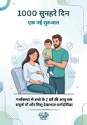 1000 सुनहरे दिन: एक नई शुरुआत