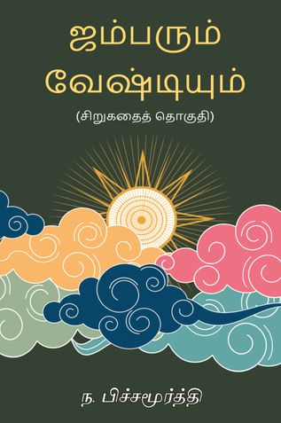ஜம்பரும் வேஷ்டியும்