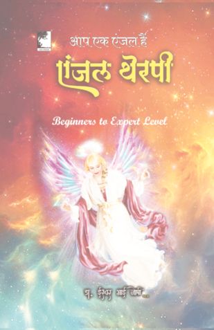 Angel therapy from Beginners to Expert level (Hindi) एंजल्स थेरपी