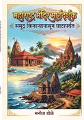महाराष्ट्र मंदिर मार्गदर्शक समुद्र किनाऱ्यापासून घाटांपर्यंत