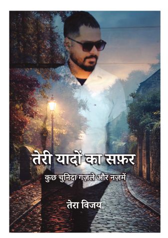 तेरी यादों का सफ़र