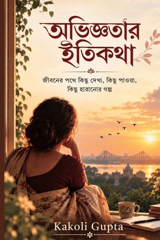 অভিজ্ঞতার ইতিকথা