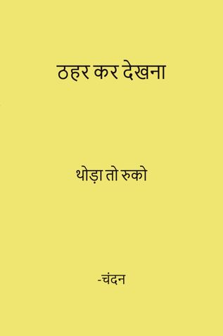 Thahar kar Dekhna (ठहर कर देखना)