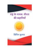 राष्ट्र के नायक