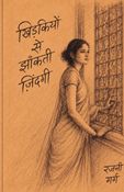 खिड़कियों से झांकती जिंदगी
