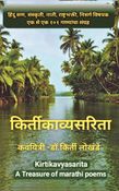 Kirtikavyasarita (किर्तीकाव्यसरिता)