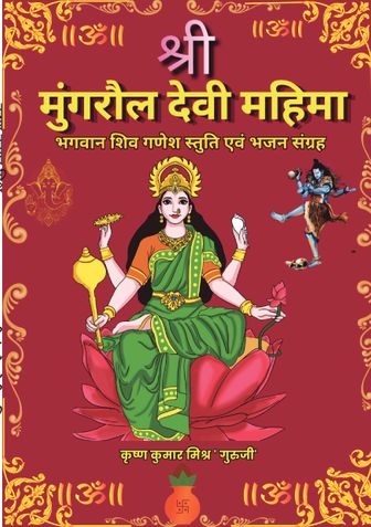 Shri Mungraul Devi Mahima श्री मुंगरौल देवी महिमा