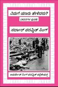 ನಿಮಗೆ ಯಾರು ಹೇಳಿದರು?