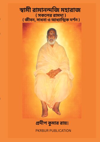 স্বামী রামানন্দজি মহারাজ  ( সকলের রামদা )