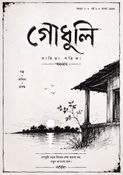 গোধূলি (Godhuli)
