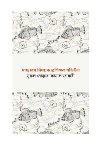 মাছ চাষ বিষয়ক প্রশিক্ষণ মডিউল