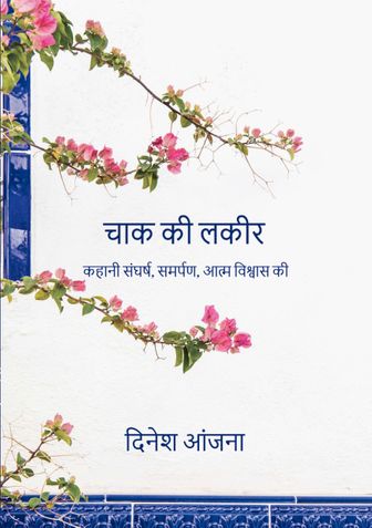 चाक की लकीर