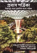 প্রবাস পত্রিকা 2026 প্রবন্ধ, ভ্রমণকাহিনী ও অন্যান্য সংখ্যা