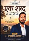 एक शब्द की ताकत