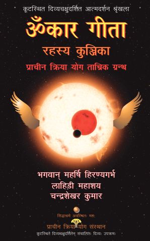 Omkar Gita Rahasya Kunjika