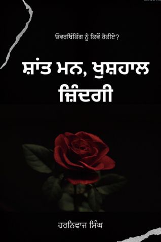 ਸ਼ਾਂਤ ਮਨ, ਖੁਸ਼ਹਾਲ ਜ਼ਿੰਦਗੀ