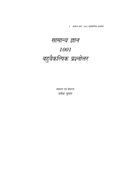 सामान्य ज्ञान 1001 बहुवैकल्पिक प्रश्नोत्तर