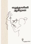 எழுத்தாளினி ஆகிறாள்