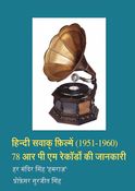 हिन्दी सवाक् फ़िल्में (1951-1960) 78 आर पी एम रेकॉर्डों की जानकारी (Hindi Talkies (1951-1960)  78RPM Records Information)