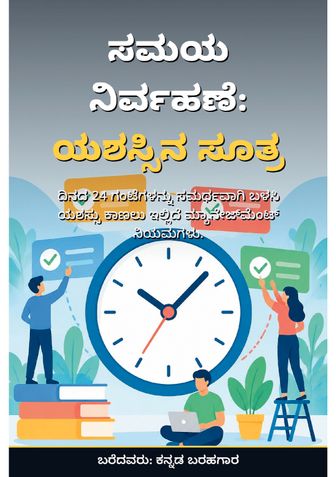 ಸಮಯ ನಿರ್ವಹಣೆ: ಯಶಸ್ಸಿನ ಸೂತ್ರ - ಕನ್ನಡ ಬರಹಗಾರ